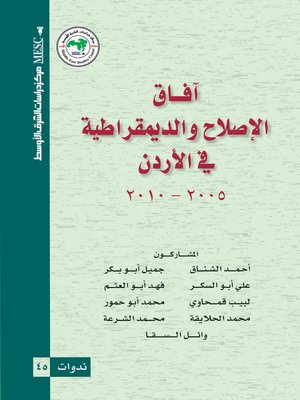 cover image of آفاق الإصلاح والديمقراطية في الأردن 2005 - 2010 = The Prospects of Reform and Democracy in Jordan 2005 - 2010